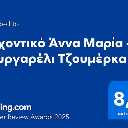 Αρχοντικό Άννα Μαρία - Βουργαρέλι Τζουμέρκα Hotel Exterior photo